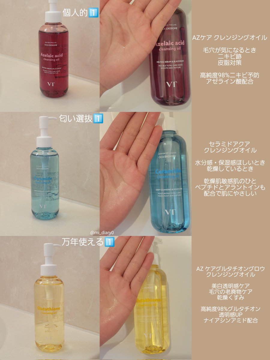 PR VT クレンジングオイル3種比較 どれ買うか迷っている方へ🪄 全て