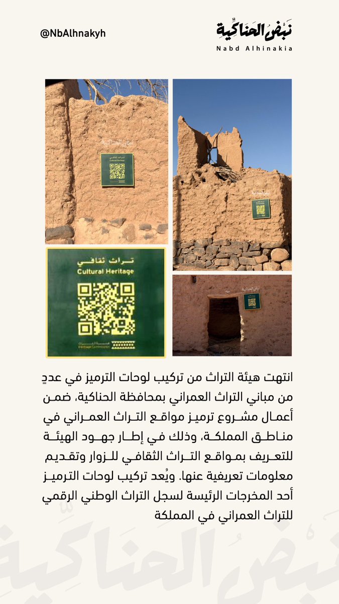 ترميز مواقع التراث العمراني في نطاق قلعة #الحناكية التاريخية.