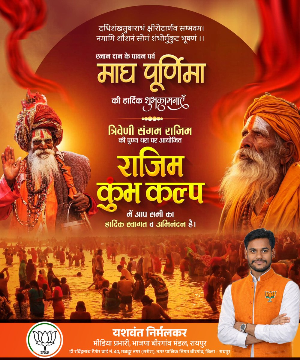 धर्म, आस्था एवं सांस्कृतिक चेतना के पावन संगम #राजिम_कुंभ_कल्प तथा माघ पूर्णिमा के शुभ अवसर पर आप सभी को हार्दिक शुभकामनाएँ।

भगवान श्री राजीव लोचन से प्रार्थना है कि यह पवित्र पर्व सभी के जीवन में सुख, शांति एवं समृद्धि लेकर आए।

#RajimKumbh