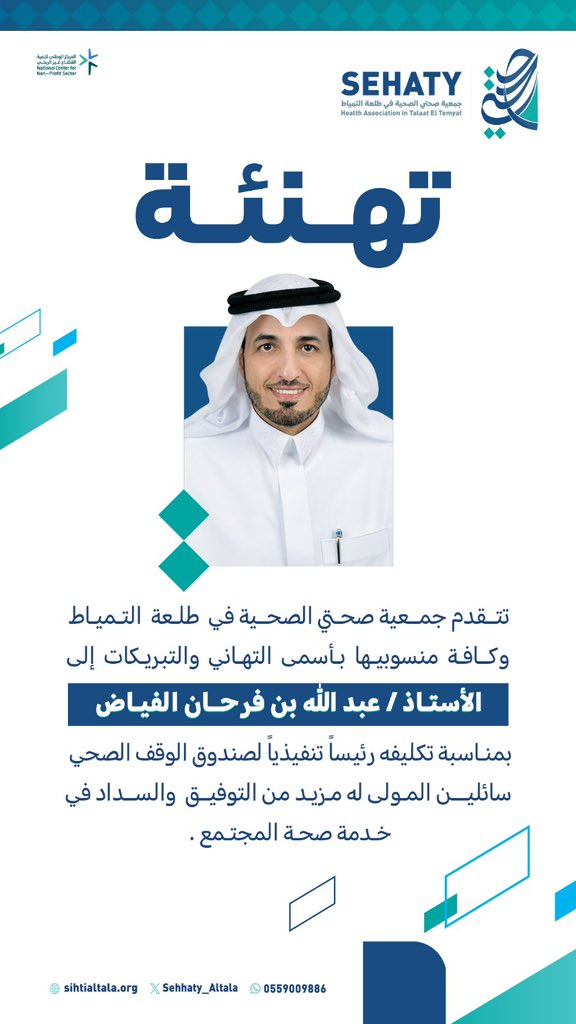 #تهنئة 
تتقدم #جمعية_صحتي_في_طلعة_التمياط
وكافة منسوبيها بأسمى التهاني والتبريكات الى 
الأستاذ/ عبدالله فرحان الفياض
بمناسبة تكليفه رئيساً تنفيذيا #صندوق_الوقف_الصحي سائلين المولى له مزيد من التوفيق والسداد في خدمة صحة المجتمع
<a href="/AFalfayadh/">عبدالله الفيّاض</a>