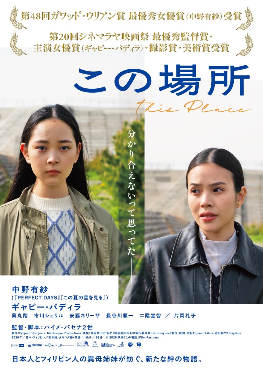 ハイメ・パセナ2世監督『この場所』ポスターなどデザインをしております。
陸前高田を舞台にした日本とフィリピンの合作で、中野有紗さんとキャビー・パディラさんが国を超えた異母姉妹を演じておられます。是非！

2/28（土）〜 新宿K’s cinema
3/13（金）〜 UPLINK吉祥寺
spanic-films.com/konobasho/