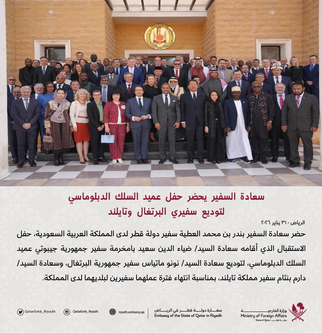 سعادة السفير يحضر حفل عميد السلك الدبلوماسي لتوديع سفيري البرتغال وتايلند