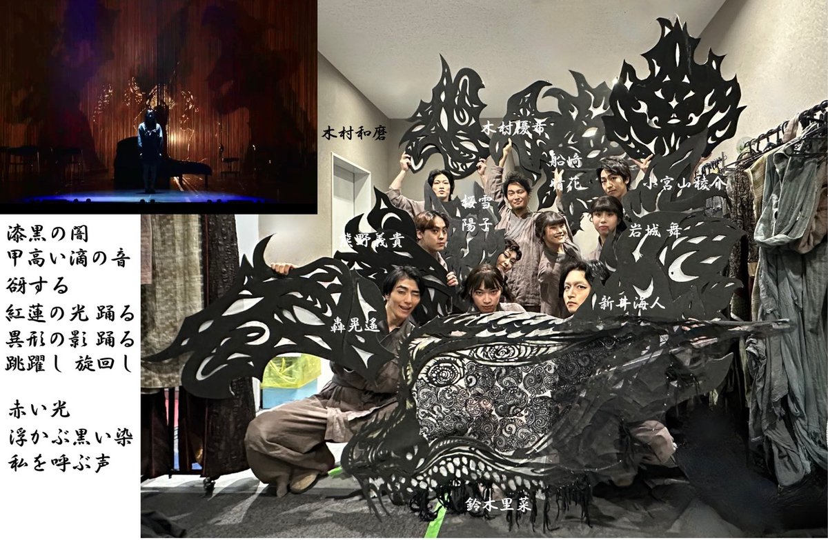 toho_stage's tweet photo. ミュージカル「#十二国記　-月の影 影の海-」

本日2/1(日)昼の部、#御園座 にて #大千穐楽 を
迎えることができました。ご声援くださった皆様、
誠にありがとうございました。

昨日1/31(土)夜の部では、Wキャストで楽俊役を
演じる牧島輝さんが大千穐楽を迎えました。

カーテンコールでは、山田章博先生の「『十二国記』画集 第一集　久遠の庭」（新潮社）の表紙絵の衣裳に着替えたヨウコ／柚香光さんの呼び込みで、牧島楽俊が登場してご挨拶。「一人だけ先に千穐楽っていうのが…」「明日、太田さんのパペットとして出てるかも（笑）」「（名前は）苦楽の”苦”に俊敏の”敏”で苦敏（クビン）（笑）」と、横に立つ柚香さんや客席のみなさんの笑いを誘い、大千穐楽のちょっと寂しいなという雰囲気を和やかなものに変えて、笑顔で舞台を後にした牧島さんでした。

そして、大千穐楽に寄せて、舞台装置の解説を。

モップは、「垂れ下がったリボンから人やものが出入りする」「リボン自体が前後したり回転したりする」という装置／平山正太郎さんのアイデアを具体化していったものです。セット模型の”リボン”がちょうどモップの先のような形状をしていたことから、「モップ」の仮称が付き、そのまま通称として定着しました。ストリングカーテン、あるいは、ラインビューが正しい名称だそうです。

舞台には、数十センチの間隔を空けて２枚のカーテンが下がっています。日本側はグレー調の色合い、十二国に渡ってからは、デザイン・ディレクション／松井るみさんが舞台全体で統一しているアースカラーを使っています。衣裳／中原幸子さんがご自身のSNSで書いておられた通り、アースカラーの素材は、蒼猿の衣裳にも使われています。

このモップ、本当によく絡むのです、人にも妖魔にも道具にも。いかにすんなり出入りするか、引っかかった時・絡んだ時にどう避けるか・ほどくか、キャストとスタッフは、稽古から大千穐楽までずっとモップと格闘してきました。

本作の装置は、このモップに象徴されるように、具体的に見せる大きな装置はありません。

小野不由美先生の小説と、その装画・挿絵およびアニメ設定画（「十二国記」アニメ設定原画集、新潮社）を手がけておられる山田章博先生の画がベースで、2.5次元ミュージカル（漫画・アニメ・ゲームが原作）のように明確なビジュアルはないため、ファンのみなさんの頭の中にはきっと、それぞれが思い描く「十二国記」の景色・情景があるはず、と考えて、あえて具体的なものは使わない方向で創りました。背景も水墨画調で、どこか曖昧さを遺しています。

１幕冒頭、モップの向こうに蠢く、陽子の夢の中の影たち。

この影を演じているのが、木村和磨さん・轟晃遙さん・木村優希さん・小宮山稜介さん・新井海人さん・熊野義貴さん・桜雪陽子さん・岩城舞さん・船﨑晴花さん・鈴木里菜さんの10名でした。

オーバーチュア「呼ぶ声」の歌詞に乗せ、ステージング／原田薫さんが付けた動きで、陽子が「あれが来たら殺される」と慄く悪夢の様子を表現しています。

◤Blu-ray予約受付中◢  
https://t.co/0ldg2o0pZM