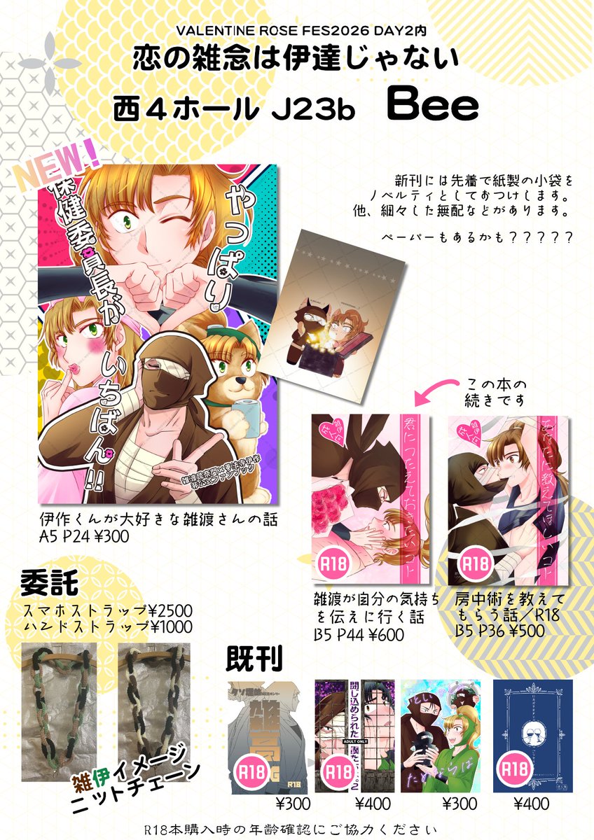 2/8 恋の雑念は伊達じゃない お品書き 西4ホール J23b Bee 新刊