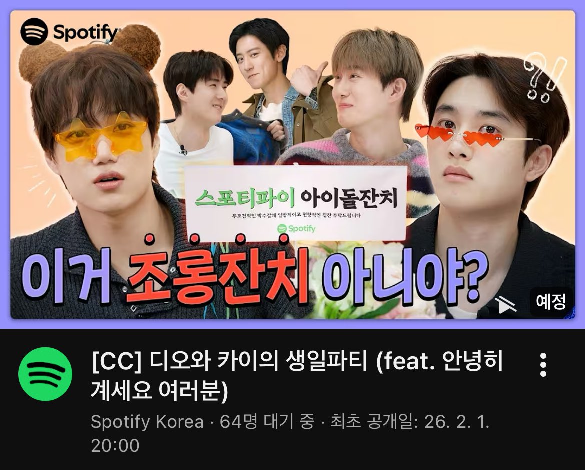 260201 스포티파이 코리아 유튜브 선공개 예정

[CC] 디오와 카이의 생일파티 (feat. 안녕히 계세요 여러분)

⏰ 260201 20:00(KST)

🔗youtu.be/QRwH3Po7uRk?si…

#EXO #엑소 #KAI #카이 #EXOKAI #엑소카이 #김종인 #jongin #カイ #金钟仁  #weareoneEXO  <a href="/weareoneEXO/">EXO</a>