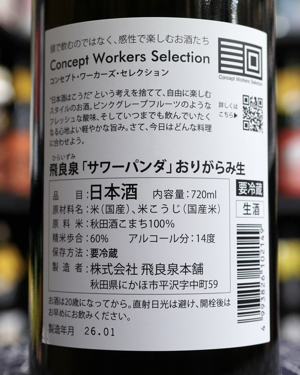 香りは初々しく穏やかで落ち着いていて、乳酸系飲料のような香りに、和柑橘を思わす香り。

軽快かつまろやかな口当たりに、ピンクグレープフルーツのような旨味と酸味が口いっぱいに広がるのですが、甘すぎず、酸っぱすぎず絶妙なバランス。

飛良泉　サワーパンダおりがらみ生
720ml 2,255円（税込）