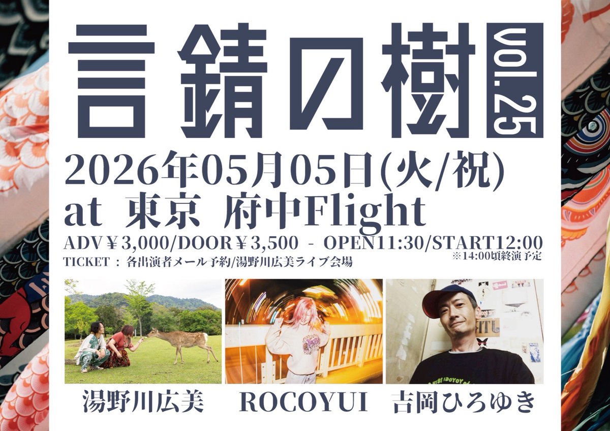 我が地元の東京 府中FLIGHTで3ヶ月連続イベント！全部お昼ライブです！

3/20(祝金)は私の誕生日イベント🌸
齋藤真生くんとALLiCAの魁ちゃんが来てくれる！

4/11(土)は小樽から花男くんが来てくれます！

5/5(火祝)はROCOYUIと吉岡ひろゆき兄やんと3マンだよ！

チケット予約
yunokawa-hiromi.com