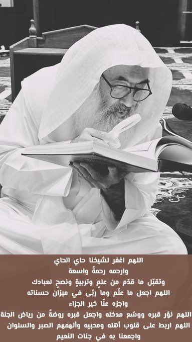 AlyabsiLawyer's tweet photo. فالفقد ليس غياب الجسد، بل غياب النور الذي كان يهدي القلوب والعقول.

صدق ابن عباس رضي الله عنهما، فموت العلماء ليس حادثةً عابرة، بل نقصانٌ في الأرض، وخرابٌ في أطرافها، لأن العلم ميراث النبوة، فإذا انقطع حملته خبا ضياؤه، واشتدّ ظلام الجهل.

رحم الله الشيخ #حاي_الحاي رحمةً واسعة،
وجعل ما قدّم من علمٍ ونصحٍ في ميزان حسناته،
ورفع درجته في عليين،
وأخلف على الأمة بخير،
وألهم أهله ومحبيه وتلاميذه الصبر والسلوان.

﴿ إِنَّا لِلَّهِ وَإِنَّا إِلَيْهِ رَاجِعُونَ ﴾
ولا نقول إلا ما يرضي ربنا