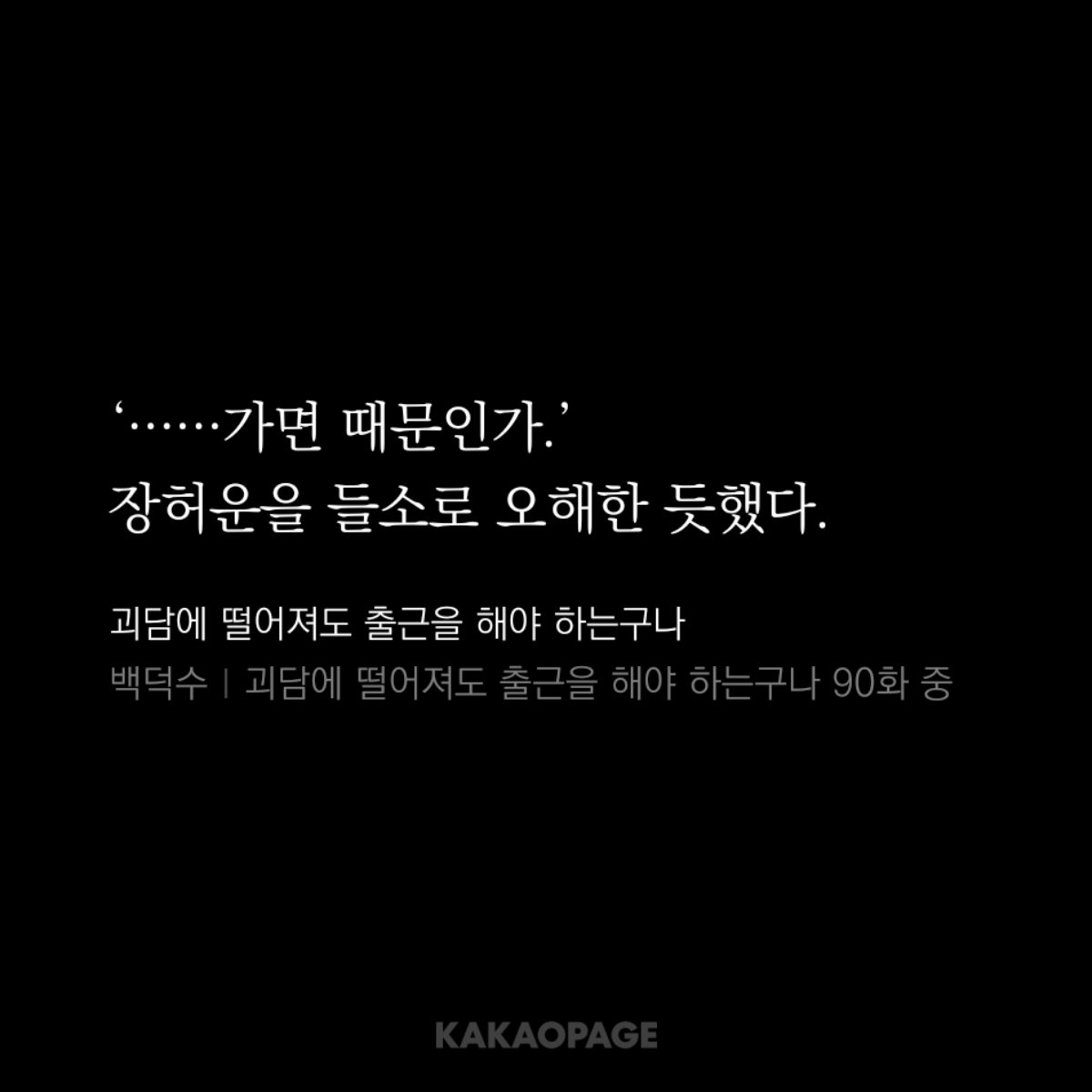 I_hateworking's tweet photo. 어쩌면 J3의 오염은 백일몽 가면 때문에 일어난 구조적인 사고가 아니었을까?

1. 과거 유쾌연구소는 '못된 회색 늑대'를 초대함으로써 그 바탕이 되는 하나의 세계, 동화 괴담을 생성했음.
2. 그런데 막상 만들고 보니 결과물이 처치곤란이었을거임. 비교적 안전한 괴담을 개발해 온 연구소의 성격과 맞지 않으니까.
3. 심지어 고등급이어서 재난관리국에 종결을 의뢰할 수도 없음. 관리국은 이 괴담의 원인을 파헤칠 게 뻔했고, 연구소가 이런 위험한 괴담을 만들어냈다는 게 들통나면 입장이 상당히 난처해졌을거임.
4. 이런 사정으로 동화 괴담은 백일몽으로 넘어감.

그리고 어느 날 '우연히' 늑대 가면을 쓴 정예팀 비조장이 들어가게 되는데, 가면의 효과로 괴담이 비조장을 '사라진 늑대'로 인식해버렸던거지.....