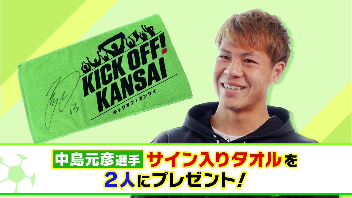 🎁プレゼントのお知らせ⚽ ＼ 🌸本日出演の ＃セレッソ大阪 ＃中島元彦