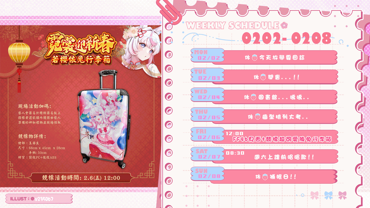 🌸0202-0208週表更新🌸
週表圖提供💕感謝玉蒔良老師繪製的行李箱美圖+商品部的競標圖🌸
週五早上有FF46見面~這次有很漂亮的春節系列商品及我的行李箱競標💕
得標禮物還有我準備的精緻櫻花簽名板及日本的禮物哦🌟
週六上課前想唱唱歌🎵-1-2度好不想出門...
💕期待FF46 02/06(五)能見到櫻花糬芝麻糬💕