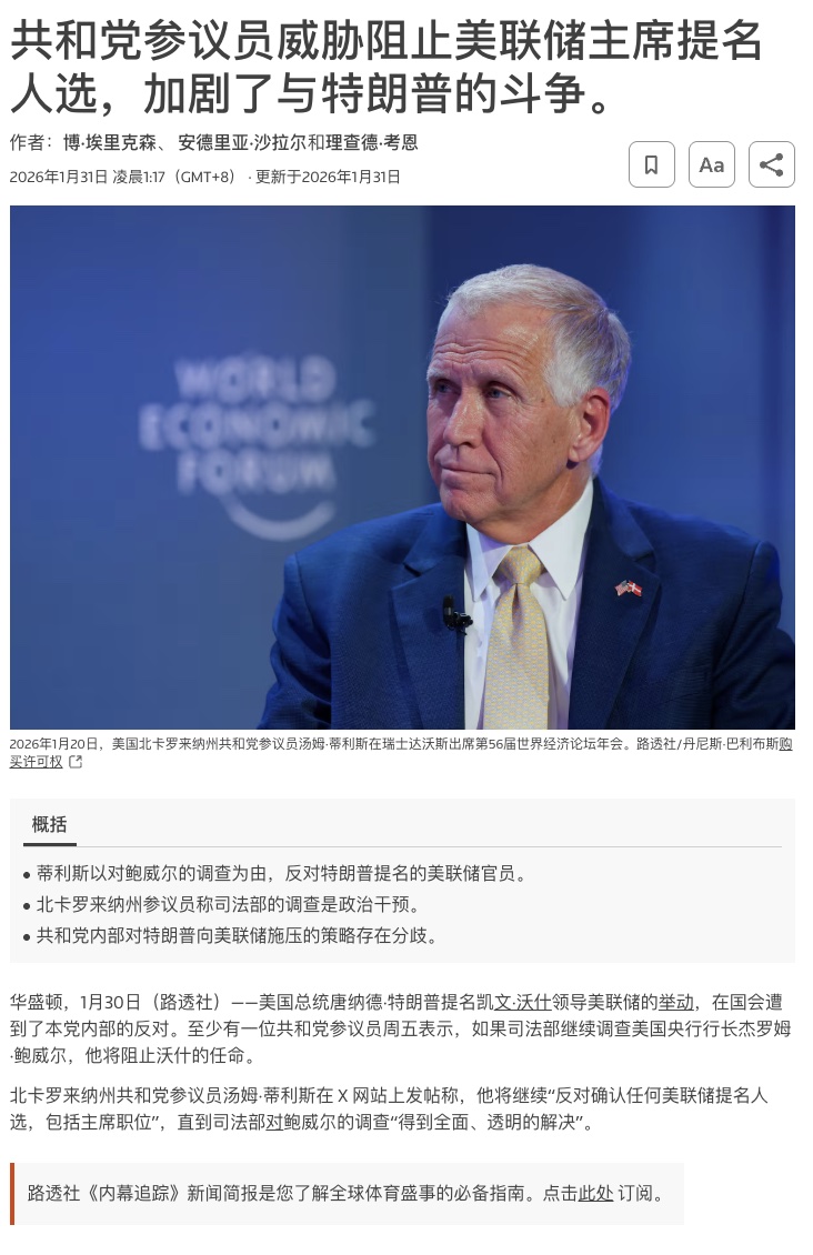Cato_KT's tweet photo. 沃什虽然提名新任美联储主席，但是接下来依旧需要面对国会与制度的挑战！

1，制度上，沃什并非是现任理事提名，所以想要就任主席，需要经历国会两轮流程，第一轮提名成为理事，第二轮才是提名美联储主席，需要面对参议院问询与投票。

2，沃什的理事职位将会代替谁？此前有两个选择，一个是干掉库克留位置，另一个是将临时理事米兰替换为沃什。

而目前库克的弹劾大概率被否定，那么想要让沃什就任就只能选择替换米兰，那么美联储FOMC席位中，特朗普阵营就缺少了一个有效支持者，在关键投票上也少了一票。

目前米兰已经表示，沃什将会代替的理事职位，如此以来，特朗普阵营在FOMC 并未获得更多的支持者，这也会为后续能否支持快速降息留下伏笔。

尤其是如果鲍威尔继续留任理事与FOMC主席，那意味着想要快速降息依旧需要面对巨大的内部挑战，并不能轻松达到特朗普想要的预期，沃什也无法改变所有理事的观点。

3，特朗普表示，沃什目前并未表示支持快速降息，但是沃什也想降息。其实这是为了应对参议院的审核，对于国会来说，并不希望一个过度鹰派或者鸽派的美联储主席，一个保持中性的主席是最好的选择。

所以，当沃什并未通过参议院问询之前，他不会表达出更加鸽派的观点，否则可能会面对较大的阻力，国会问询前保持中立客观性是正常的，重点是要看就任主席后他会如何去做。

4，民主党顺势开炮，沃什的提名需要通过国会问询以及投票，但是此时民主党领袖舒默表示，如果不撤销鲍威尔的指控，那么就不会支持沃什的提名。同时参议院部分共和党人也秉承着这个观点，这是沃什提名的最大阻力。

面对这种情况，那么特朗普就需要尽快撤销对鲍威尔的指控以换来沃什的提名顺利，但是，一旦鲍威尔指控被取消，那么鲍威尔将会更有理由继续担任主席到5月，甚至在卸任主席后继续担任理事。

当然，这一点还是要看鲍威尔是否进入这次政治博弈中，还是想要独善其身直接离开是否之地了，关键的选择权还在于鲍威尔。

总结：

沃什的提名并不是这场美联储主席之争的终点，反而是一个短期博弈的起始点，后续，如何保证沃什顺利通过国会问询，代替谁的理事位置，甚至鲍威尔的态度，都将会市场关注的重点。

对于沃什的态度，市场目前的预期是无效的，因为如果沃什听话，那么此时对于货币政策的态度都是为了顺利通过国会，而他在就任主席后如何去做才是最重要的。
