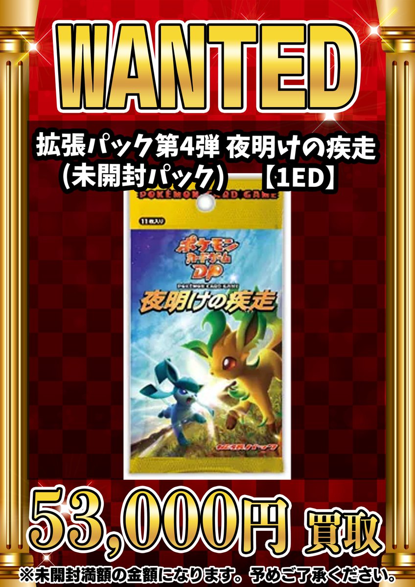 📣📣🚨 WANTED 🚨📣📣 ・拡張パック第4弾 夜明けの疾走 (未開封パック