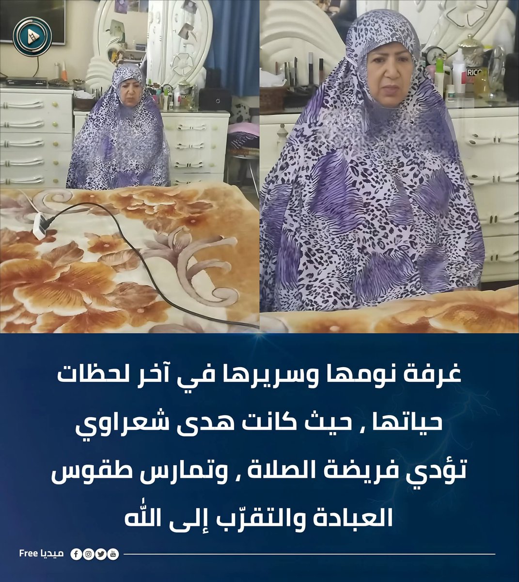 غرفة نومها و سريرها في آخر لحظات حياتها

حيث كانت الراحلة هدى شعراوي تؤدي فريضة الصلاة وتُمارس طقوس العبادة والتقرّب إلى الله

قبل أن ترحل عن عالمنا بصمتٍ قاسٍ .