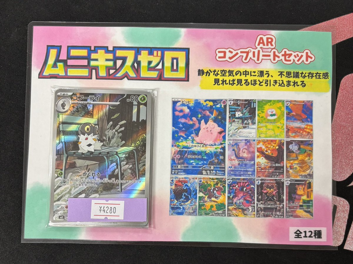 ❤️ARコンプリートセット❤️ 新弾ムニキスゼロARコンプリートセット