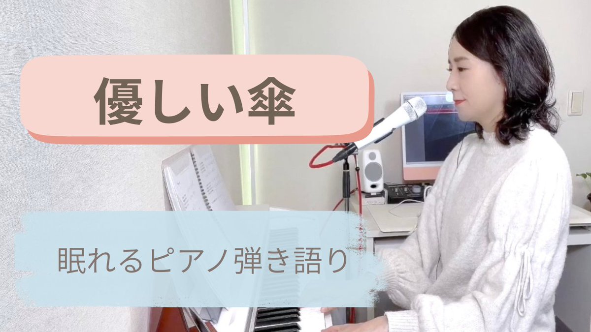 こんばんは🌛
本日もおつかれさまでした🍵

本日は先月のライブで演奏した
新曲をYouTubeに公開しました🎶

些細な日常の中で感じた
人との心の触れ合い。
そのあたたかさを曲にしました。

静かに曲を聴きたいときに
開いていただけたら嬉しいです💤

＜新曲＞　優しい傘
youtu.be/wBZkZrzP63A