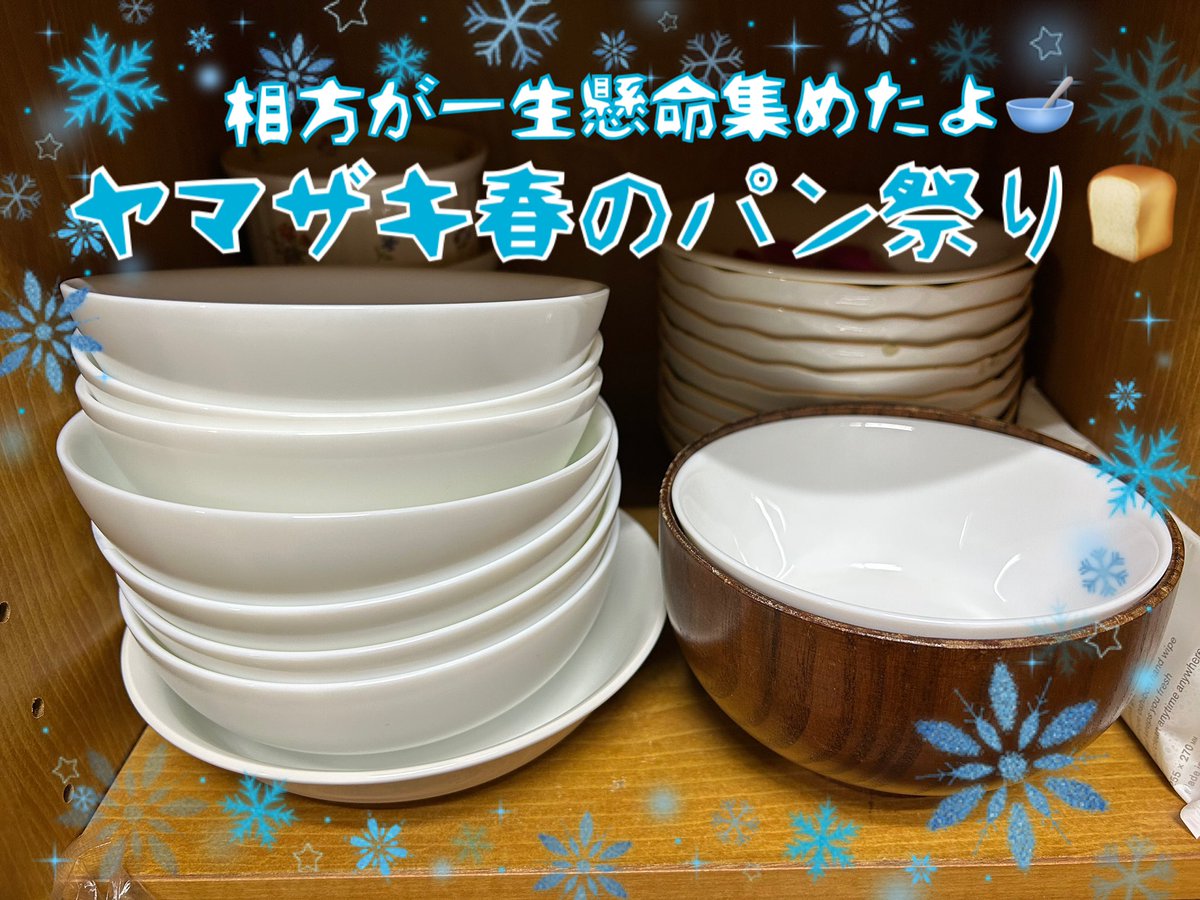 今年からこのヤマザキの白い食器はもう増えない 増えたところで