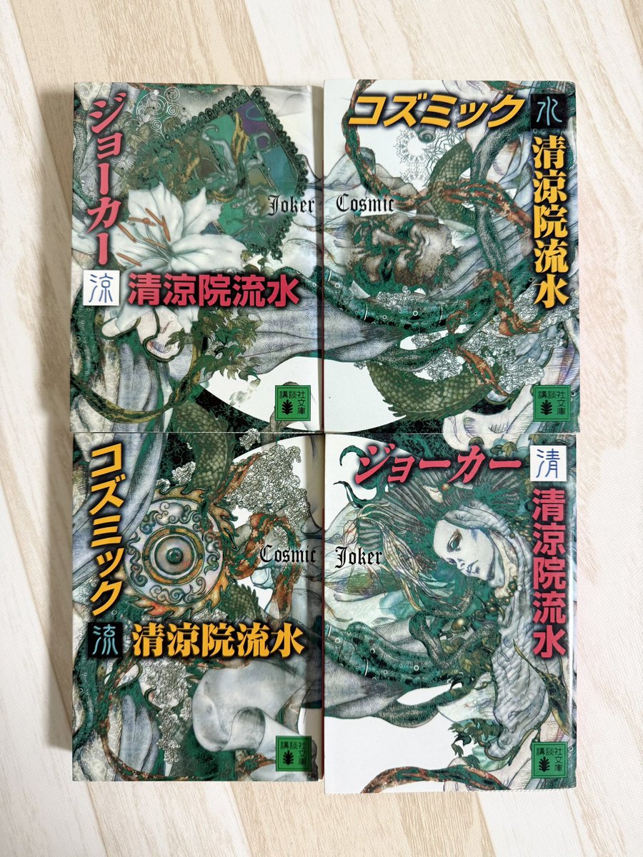 VZlHaHj18EPuhct's tweet photo. 清涼院流水先生から
「文庫版コズミック＆ジョーカー４冊の表紙は、どの組み合わせでも表紙が縦と横につながるように、藤原ヨウコウ画伯がつくってくださいました」と、教えて頂いたので並び替えてみました！

見事すぎます！✨

『コズミック』『ジョーカー』清涼院流水
装画 藤原ヨウコウ
講談社文庫 https://t.co/8ojsIZUMAG