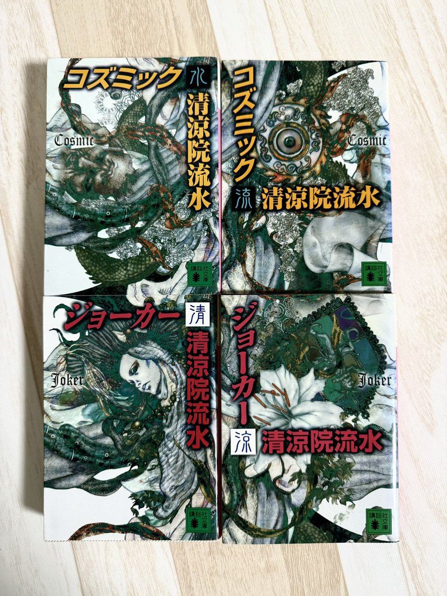 VZlHaHj18EPuhct's tweet photo. 清涼院流水先生から
「文庫版コズミック＆ジョーカー４冊の表紙は、どの組み合わせでも表紙が縦と横につながるように、藤原ヨウコウ画伯がつくってくださいました」と、教えて頂いたので並び替えてみました！

見事すぎます！✨

『コズミック』『ジョーカー』清涼院流水
装画 藤原ヨウコウ
講談社文庫 https://t.co/8ojsIZUMAG