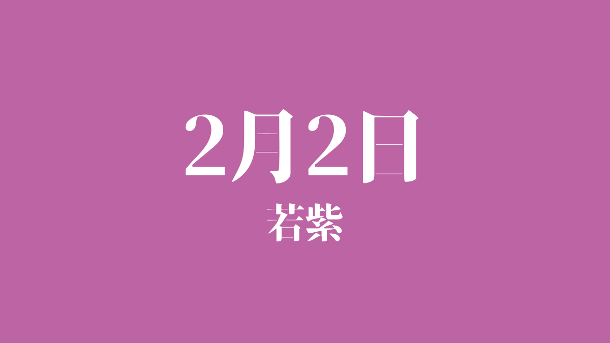 u_the_dog's tweet photo. ⋱明日のバースデーカラー🎨⋰
2/2のバースデーカラーは
若紫 #bc64a4
誕生花は『スノードロップ』『パンジー』など💐
誕生石は『アメトリン』『スターサファイア』💎
この日に生まれた有名人はHISASHIさん(GLAY)、劇団ひとりさん、遼河はるひさんなど✨
明日も良い1日になりますように🐶🐾 https://t.co/TcKOwxirl8