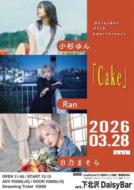 ⋱ 𝐋𝐈𝐕𝐄 𝐢𝐧𝐟𝐨𝐫𝐦𝐚𝐭𝐢𝐨𝐧 ⋰

3/28(土)@下北沢Daisy Bar

【Cake】

【時間】11:45 / 12:15
【料金】¥3,300- / ¥3,800- (+1D)
🎫livepocket.jp/e/do_gl

配信📡¥2,500-
premier.twitcasting.tv/c:daisybar_shi…

【出演】小杉ゆん / 日乃まそら / Ran

※13:35頃の出演
※アコースティック編成での出演