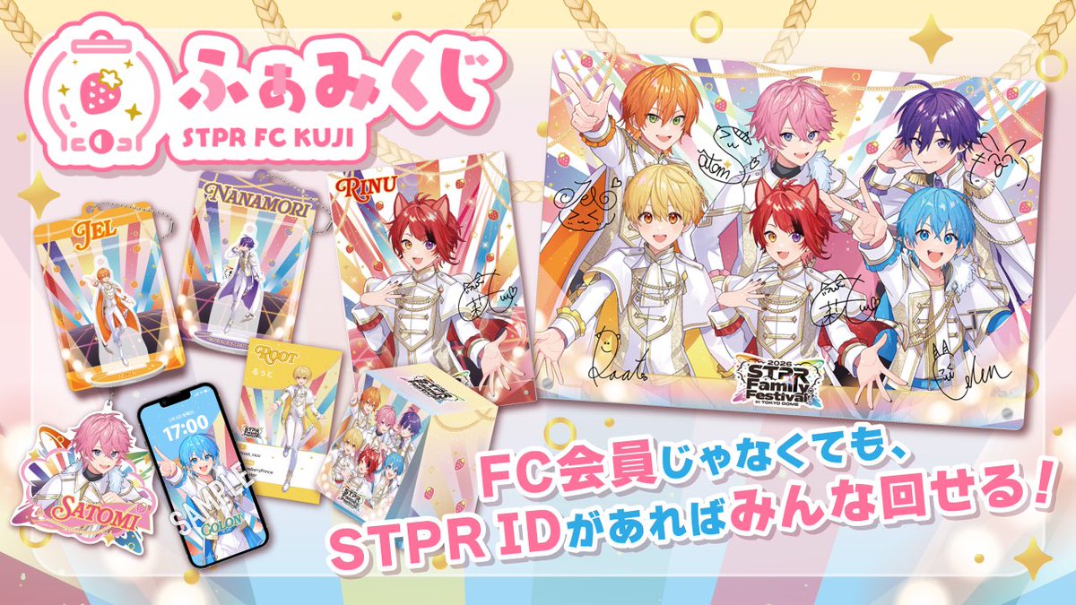 すとふぇす2026 開催記念 ✨🍓ふぁみくじ開催決定🍓✨ ＼ なんと今回の