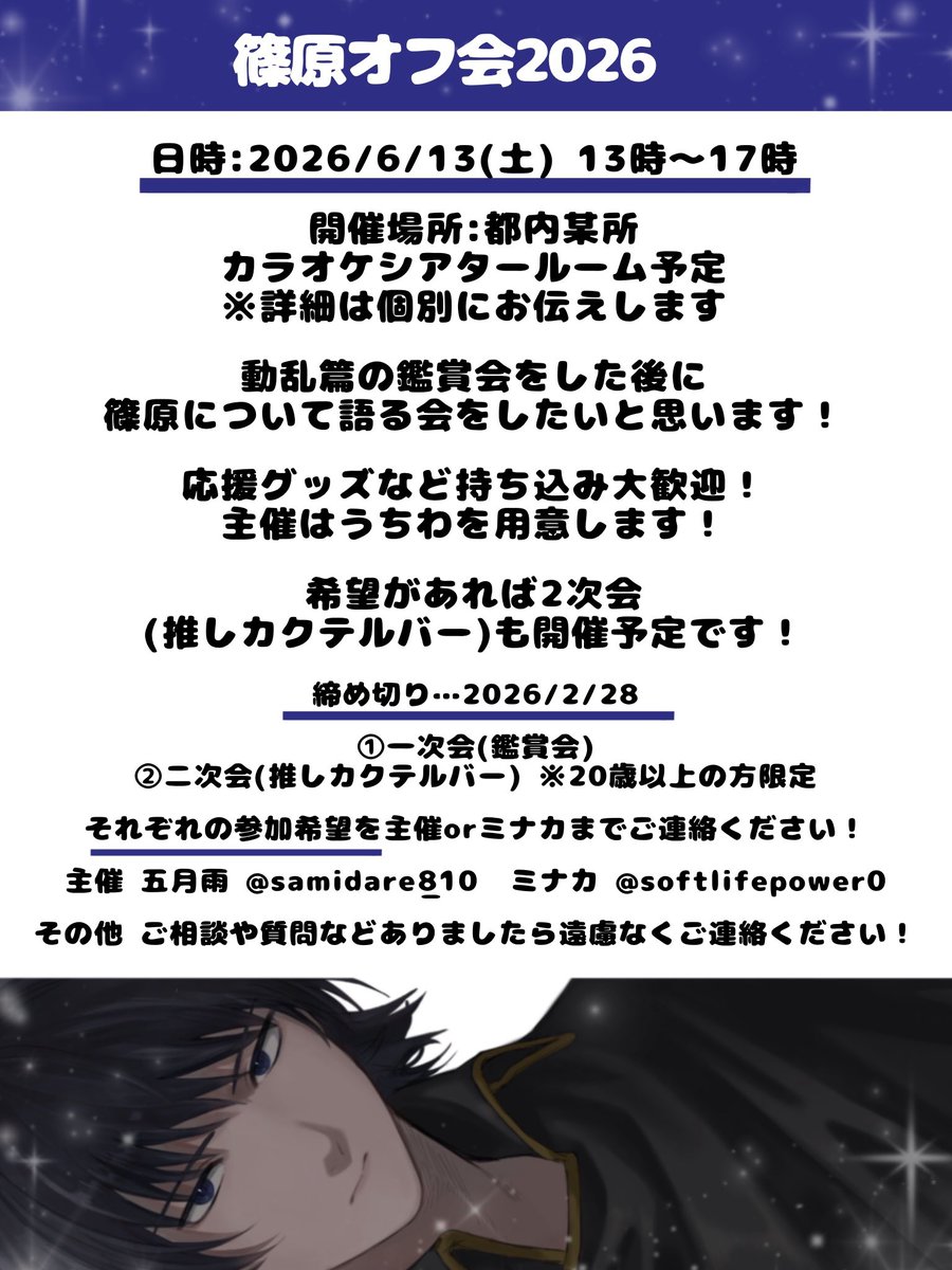 softlifepower0's tweet photo. 【🌟篠原オフ会大告知🌟】

やるやる詐欺、遂に終止符！数カットの篠原に全身全霊を注ごう！

⚠️添付画像をよくよくお読みください。
☑️締切2/28
※およその人数把握の為の仮締日ですので、募集自体は28日以降も継続します！

参加希望や質問は、主催の五月雨 ＃samidare_810 かミナカにご連絡下さい https://t.co/6W8qSTITBA