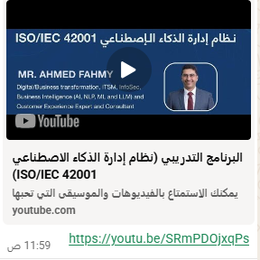 mobdeaun's tweet photo. تسجيل ..ويبنار تعريفي حول *نظام إدارة الذكاء الاصطناعي ISO/IEC 42001 مقدم من مجموعة مبدعون الجودة بالتعاون مع حياك - زاوية أعمالي- باستضافة غرفة المدينة المنورة .
البرنامج التدريبي (نظام إدارة الذكاء الاصطناعي ISO/IEC 42001) https://t.co/WK6TLPEp3E via @YouTube https://t.co/bTCGHgPH6m