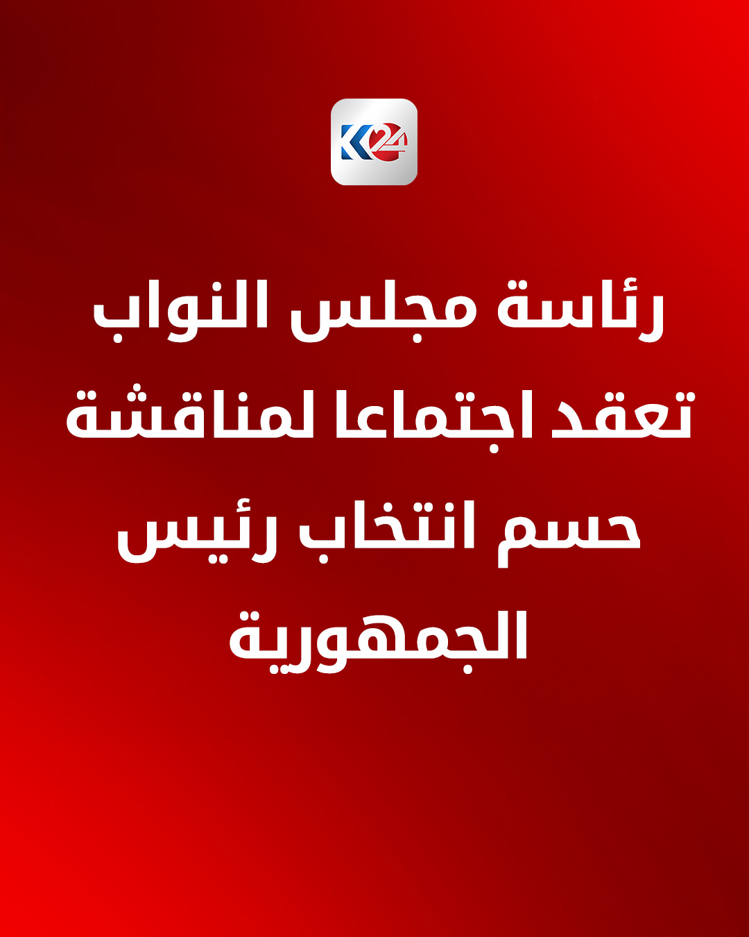 الدائرة الاعلامية: رئاسة مجلس النواب تعقد اليوم الأحد، اجتماعا مع رؤساء الكتل النيابية؛ لمناقشة حسم انتخاب رئيس الجمهورية، والتأكيد على تحديد موعد نهائي للانتخاب. في الوقت نفسه، تشدِّد رئاسة المجلس على أهمية الالتزام بالتوقيتات الدستورية 