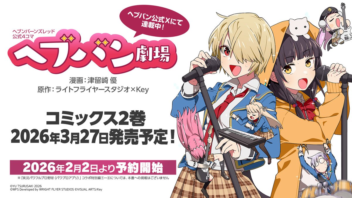 4コマコミックス第2巻発売決定🎉 ＼ 「ヘブンバーンズレッド公式4コマ