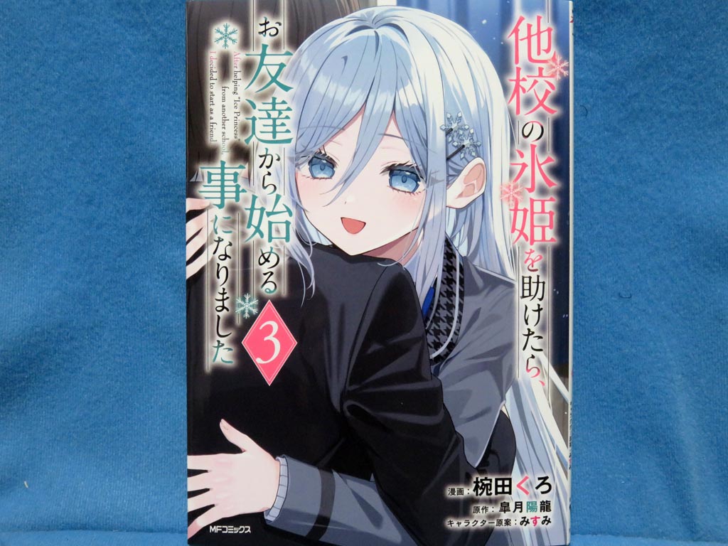 最近買ったコミックス。#他校の氷姫を助けたら、お友達から始める事に