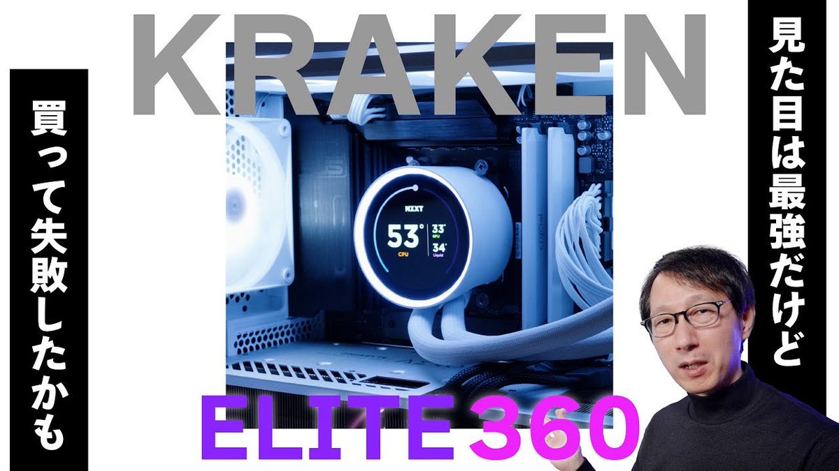 NZXT KRAKEN ELITE 360 見た目も冷却性能も申し分なし！だけどヘッドが大きすぎる
youtu.be/IqZ9i-xBXQc