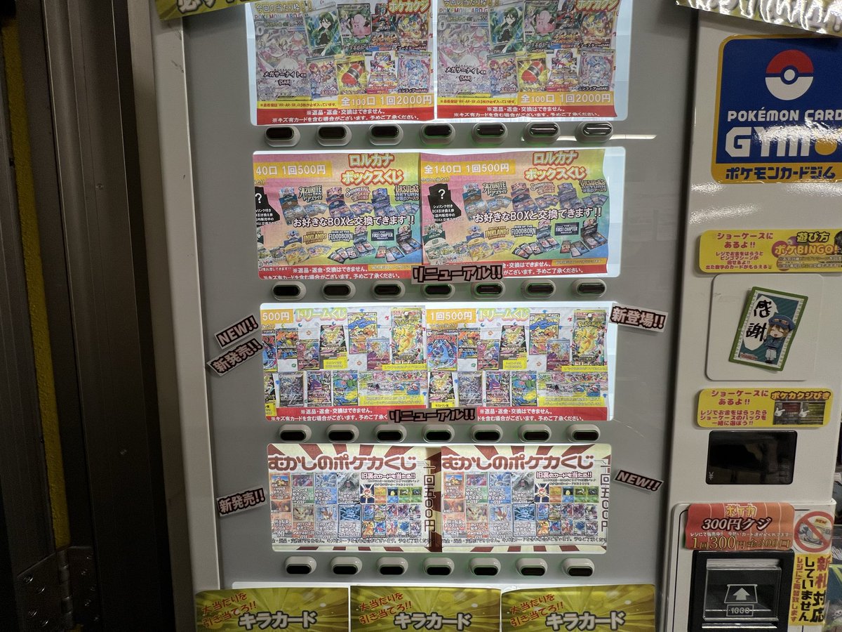 ⚡ポケカ自販機くじ更新‼⚡ 一部完売していた商品を景品を変えて補充