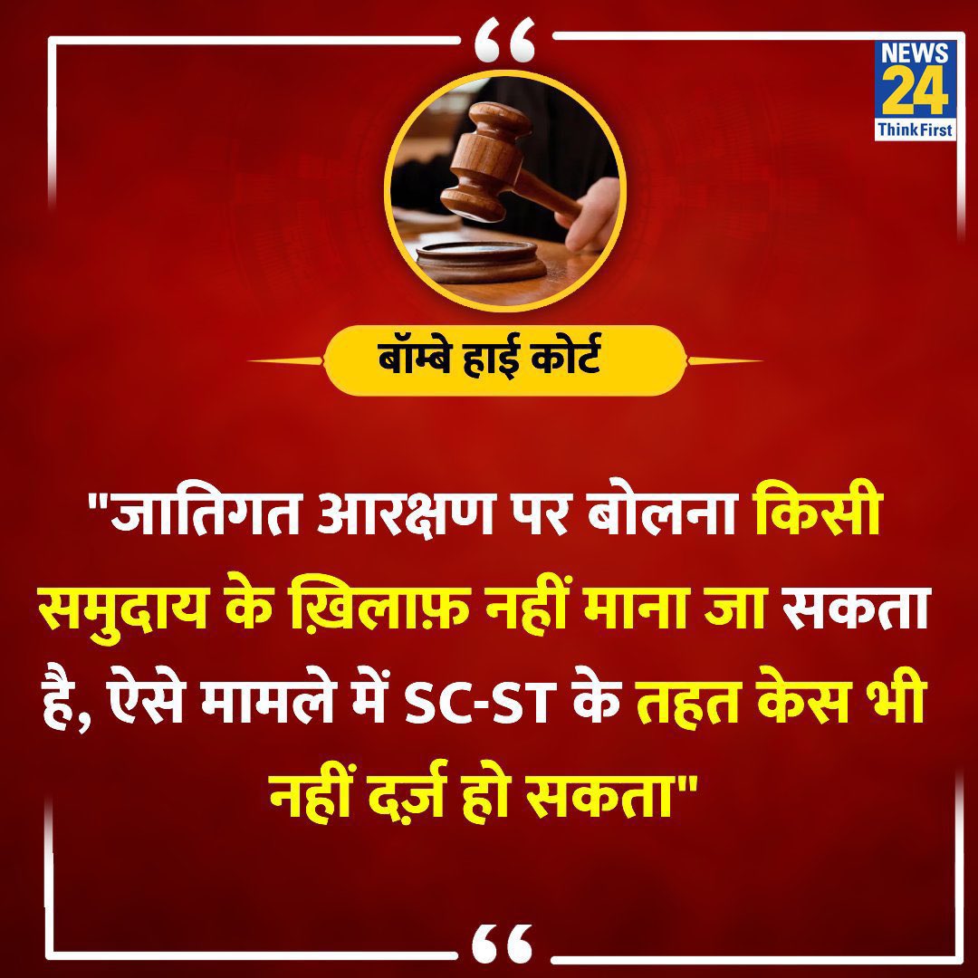 BIG WIN for free speech and SETBACK to propaganda cases! 

Bombay High Court rules: Merely expressing your opinion caste-based reservations DOES NOT amount to an insult under the SC/ST Act.  

"Democracy means every citizen has the right to speak their mind."