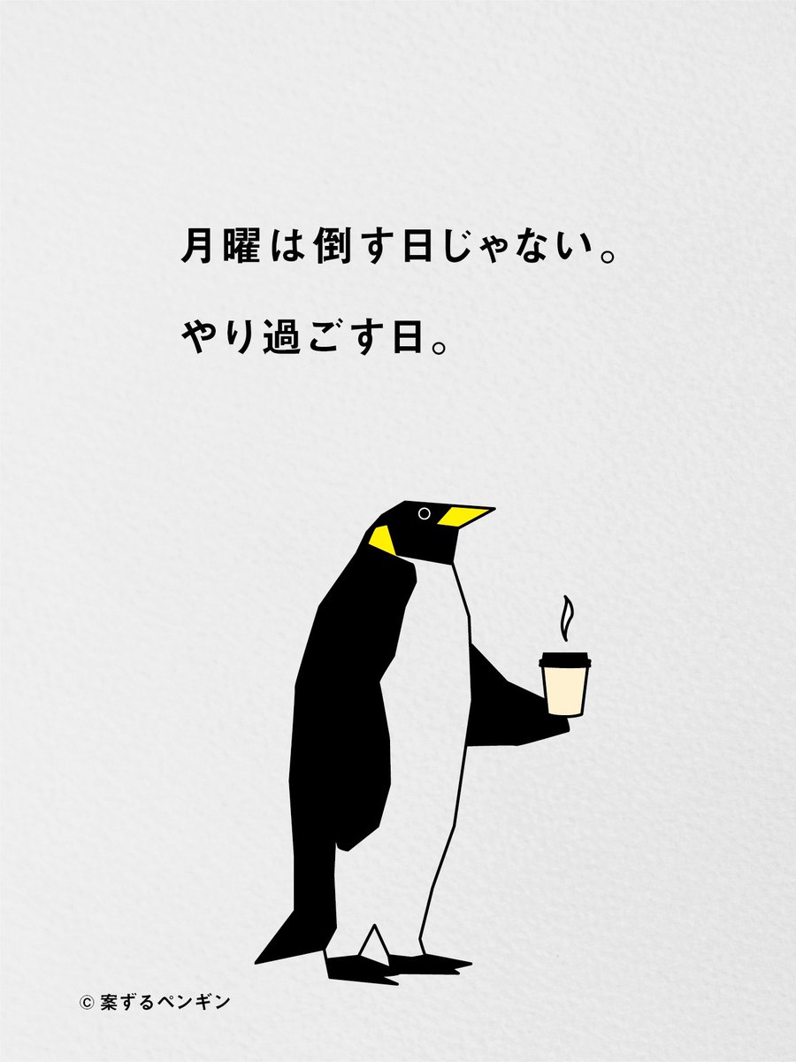 月曜を深く考えない。