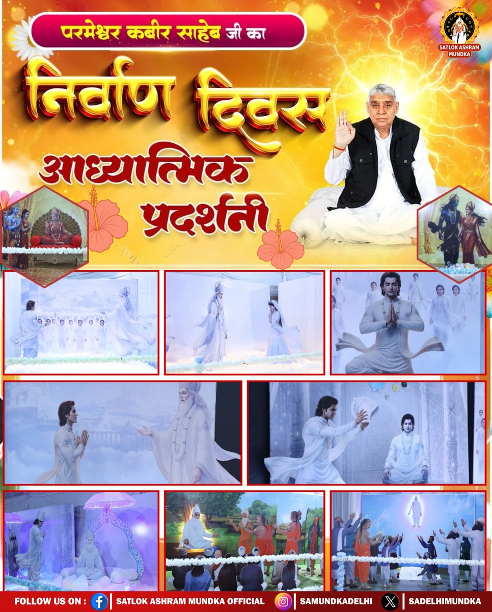 आईए देखते हैं सतलोक आश्रम मुंडका में लगाई गई आध्यात्मिक प्रदर्शनी की एक अद्भुत झलक ।।
#SantRampalJiMaharaj 
#SatlokAshramMundka #मगहर_से_सतलोक_गया_कबीर