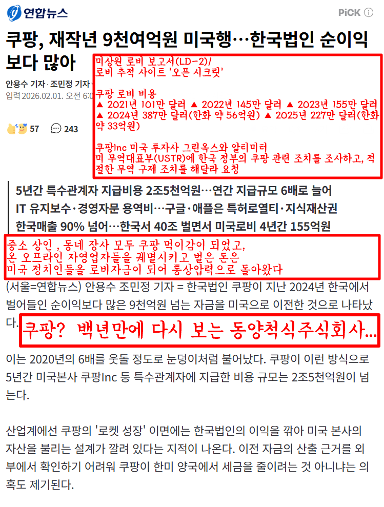 쿠팡?  백년만에 다시 보는 동양척식주식회사...

중소 상인 , 동네 장사 모두 쿠팡 먹이감이 되었고, 
온 오프라인 자영업자들을 궤멸시키고 벌은 돈은
미국 정치인들을 로비자금이 되어 통상압력으로 돌아왔다

쿠팡, 재작년 9천여억원 미국행…한국법인 순이익보다 많아
naver.me/5ixrCVVJ