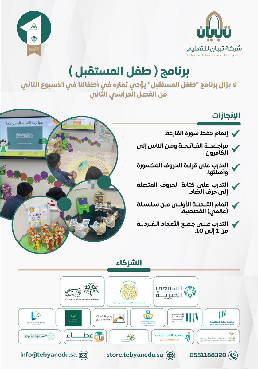 لا يزال برنامج "طفل المستقبل" يؤدي ثماره في أطفالنا في الأسبوع الثاني من الفصل الدراسي الثاني.
#شركة_تبيان_للتعليم 
#نبتكر_و_نؤثر 
#طفل_المستقبل