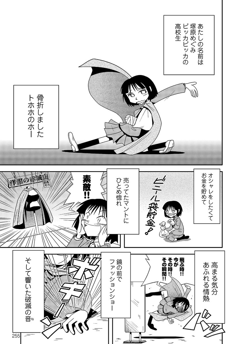 マント大好きガールの飛んだ恋愛事情（1/6）