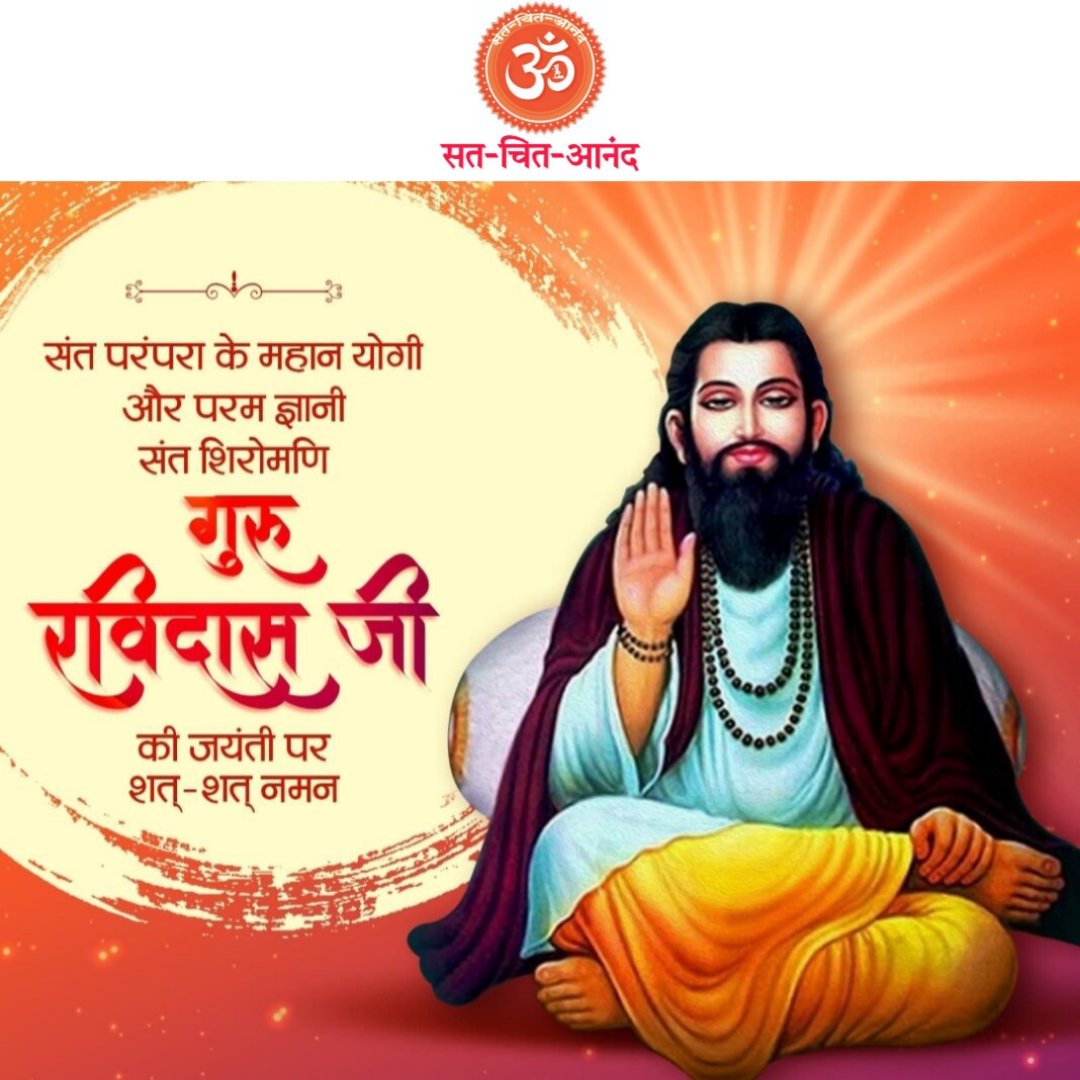 संत परंपरा के महान योगी और परम ज्ञानी संत शिरोमणि गुरु रविदास जी की जयंती पर शत्-शत् नमन

डॉ. अर्पित कृष्ण 
#ravidas #santravidas #ram #krishna #guru