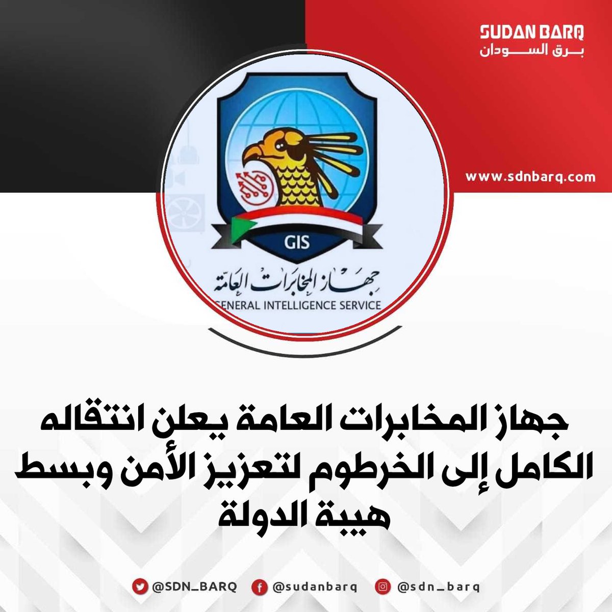 SDN_BARQ's tweet image. جهاز المخابرات العامة يعلن انتقاله الكامل إلى الخرطوم لتعزيز الأمن وبسط هيبة الدولة

#برق_السودان
#السودان