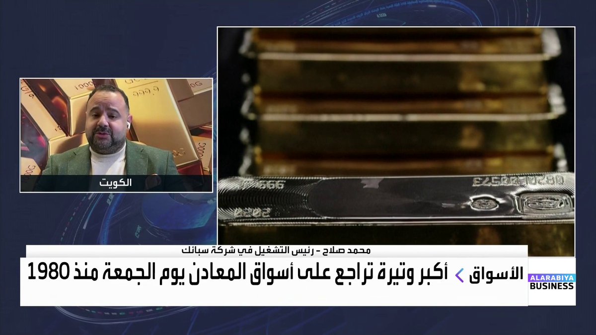 رئيس التشغيل في شركة سبائك محمد صلاح: الوتيرة المضاربية السريعة لارتفاع الذهب لم تكن مستدامة وتم التحذير منها سابقاً. هذه العوامل ساهمت في تراجع الزخم على الذهب... تراجع الفضة كان متوقعاً بعد صعود حاد إلى مستويات مرتفعة جداً الأسواق العربية _Business 