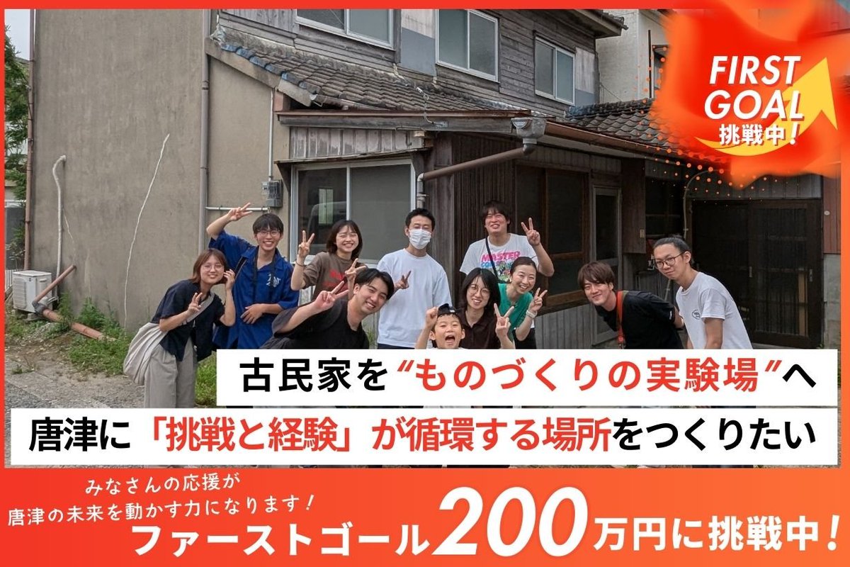 【拡散希望/佐賀・唐津から学生達の挑戦】
佐賀・唐津で、子どもと若者が古民家を再生し、地域にひらかれたものづくり・交流拠点を創る「SAND lab KARATSU」がクラファンを始めました！
支援・詳細はコメントから。
JICUも広報戦略の立案とディレクションをサポートさせていただいてます。