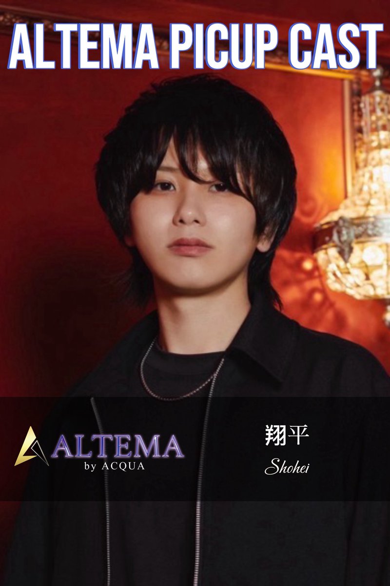 ATLAS_by_ACQUA's tweet photo. 👀ALTEMA PICUP CAST👀

翔平　@shohey417

ちょっぴり大人な、でもそんな中に甘々な笑顔で話すイケメン☺️
誰よりも肌が綺麗で、まるで赤ちゃんの肌のようなツヤ✨

毎日TikTok配信を頑張っており、アクア全体の中でも常に上位ランキングの猛者でもある。彼の継続力は流石🐶是非指名してみては‼️ https://t.co/XVyuIwOX0o