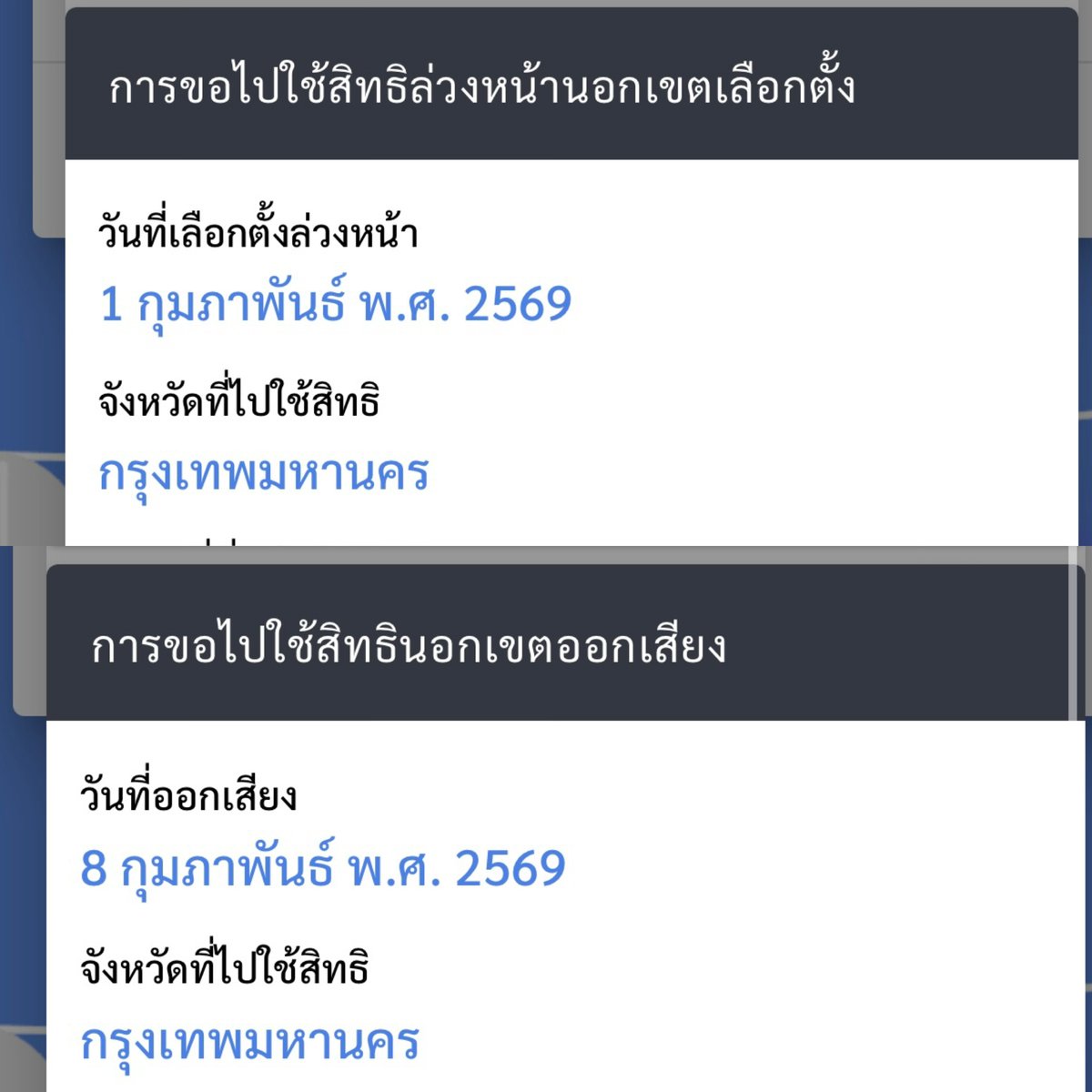 BrightMinho's tweet image. สิ่งที่ โคตรจะงง และขัดใจกกต.

ผมลงทะเบียนเลือกตั้งนอกเขต + ลงประชามตินอกเขต
(ซึ่งต้องลงแยกทั้ง 2 อันด้วยนะ คนลืมลงเยอะมาก)

ก็คิดว่า เออออ ก็คงได้เลือกล่วงหน้า วันที่ 1 กุมภาเหมือนกัน 

สรุปไม่ใช่…
- เลือกตั้งนอกเขต วันที่ 1 กุมภา
- ลงประชามติ วันที่ 8 กุมภา (ไม่มีลงล่วงหน้า)…