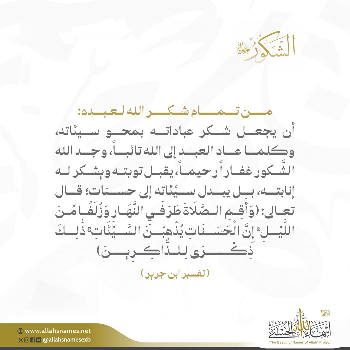 allahsnamesexb's tweet photo. من تمام شكر النِّعم:
#مشروع_الأسماء_الحُسنى https://t.co/o95ghgVTk7