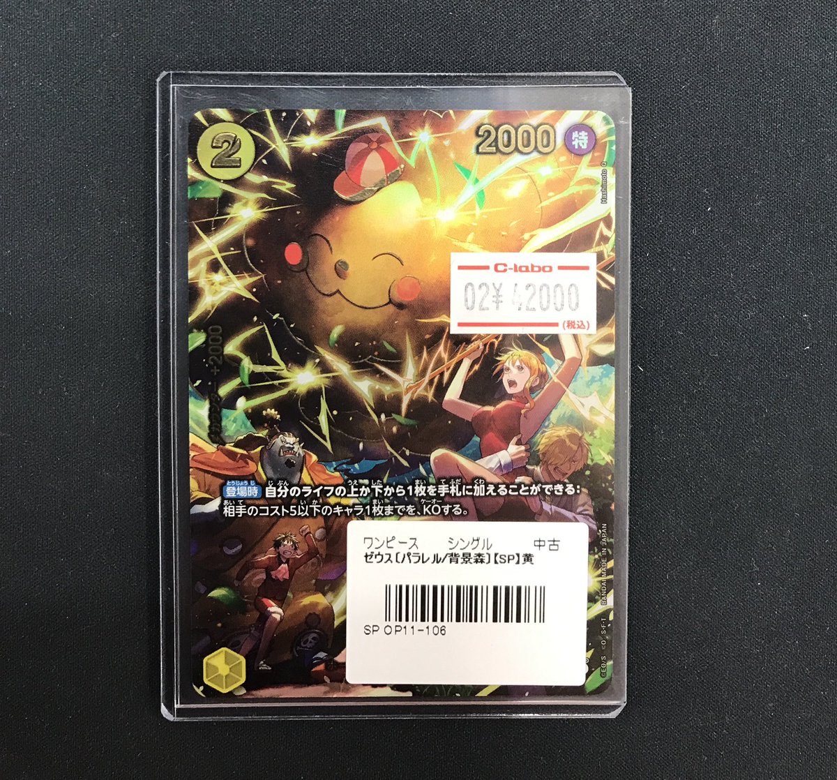 ワンピースカード　ゼウス OP11-106】《ゼウス》Rパラレルの最新買取価格・値段推移チャート