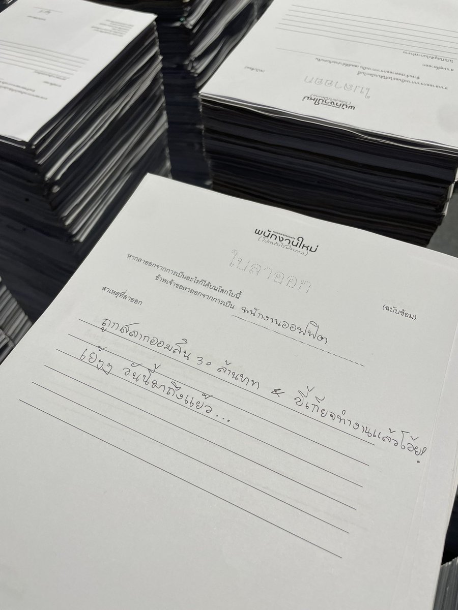 symphony_221B's tweet image. ใบลาออกที่อยากเขียน