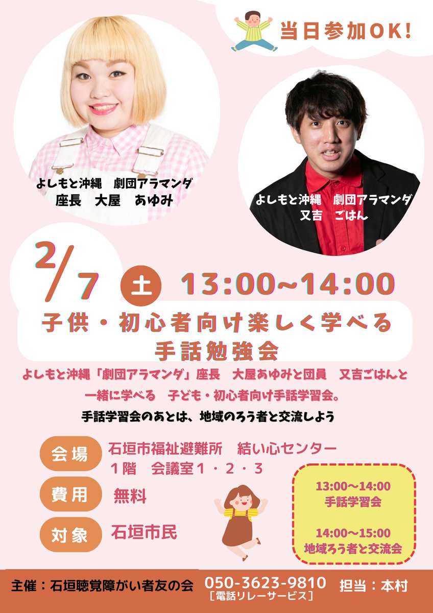\ 出演情報 /

2月7日(土)13:00～に 手話コメディ劇団アラマンダの #大屋あゆみ、#又吉ごはん による手話講座が石垣島で開催されます！
子供・初心者向けの楽しく学べる手話勉強会となっております。当日参加OKなのでぜひ遊びに来てください！

#石垣島 #石垣 #手話 #手話講座 #劇団アラマンダ
