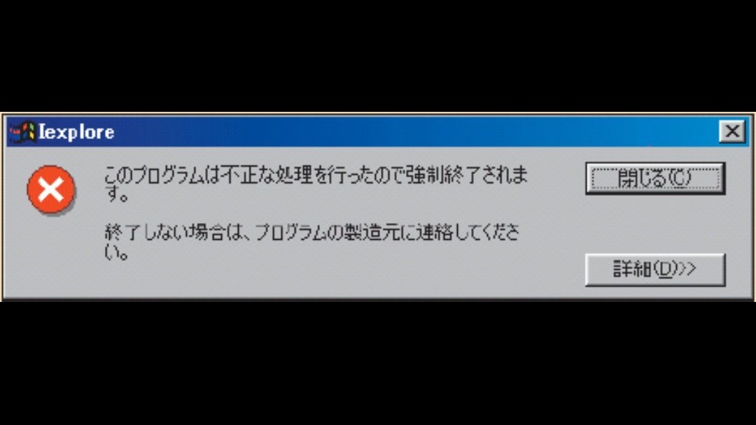 Windows 98使ってた小学ガキの頃、このウィンドウ出てくるたびに終了したくなくて必死にプログラムの製造元とやらを探してた